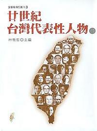 廿世紀台灣代表性人物