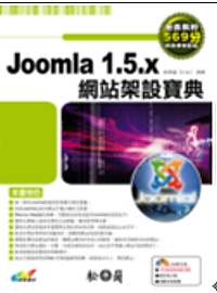 Joomla 1.5.x網站架設寶典