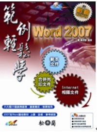 Word 2007範例輕鬆學 /