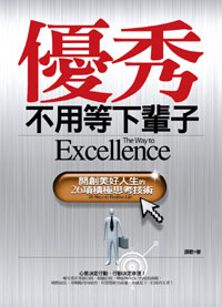 優秀不用等下輩子 =  The way to excellence /