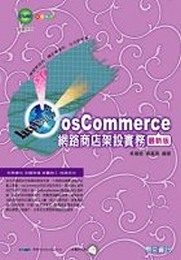 osCommerce網路商店架設實務最新版 /