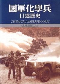 國軍化學兵口述歷史 : Oral history = Chemical warfare corps