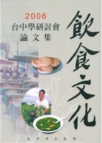 臺中學研討會 : 飲食文化論文集