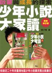 少年小說大家讀 : 啟蒙與成長的探索