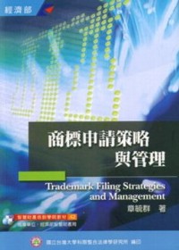 商標申請策略與管理 = Trademark filing strategies and management