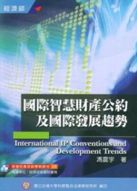 國際智慧財產公約及國際發展趨勢 = International IP conventions and development trends