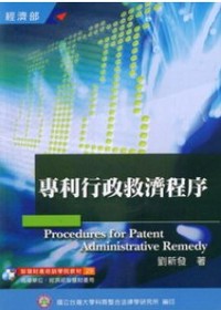 專利行政救濟程序 = Procedures for patent administrative remedy
