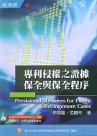 專利侵權之證據保全與保全程序 = Provisional measures for patent infringement cases