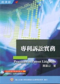 專利訴訟實務 = Practices in patent litigation