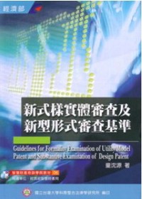 新式樣實體審查及新型形式審查基準 = Guidelines for formality examination of utility model patent and substantive examination of design patent