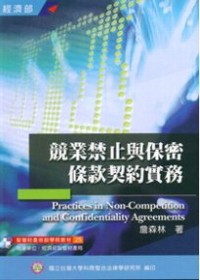 競業禁止及保密條款契約實務 = Practices in non-competition and confidentiality agreements