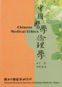 中國醫學倫理學 = Chinese Medical Ethics