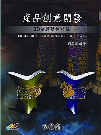 產品創意開發 :  3D快速建模技法 /