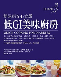 低GI美味廚房 :  糖尿病安心食譜 /