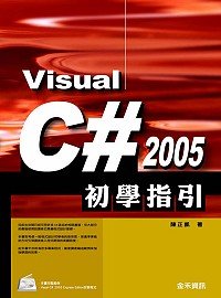 Visual C# 2005初學指引