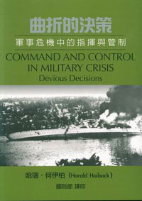曲折的決策 : 軍事危機中的指揮與管制