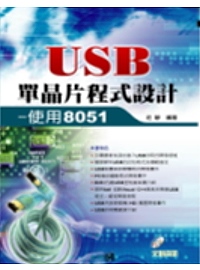 USB單晶片程式設計使用8051 /