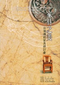 家具之美 : 臺灣傳統家具研討會 = Forum on the beauty of classical Taiwanese furniture