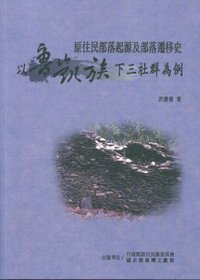 原住民部落起源及部落遷移史 : 以魯凱族下三社群為例