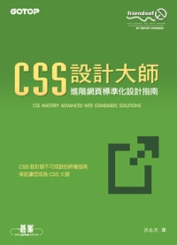 CSS設計大師 :  進階網頁標準化設計指南 /