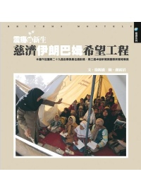 震痛與新生 :  慈濟伊朗巴姆希望工程 /