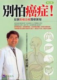 別怕癌症! :  最新防癌治癌醫療新知 /