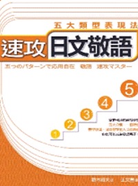 速攻日文敬語:五大類型表現法