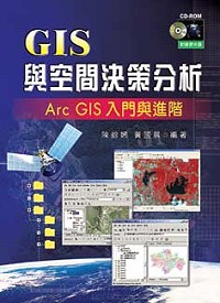 GIS與空間決策分析 : Arc GIS入門與進階