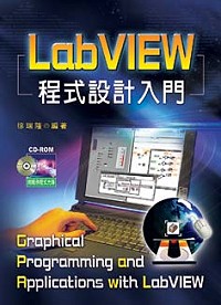 LabVIEW程式設計入門
