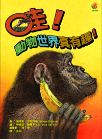 哇!動物世界真有趣! :  動物園長講故事 /