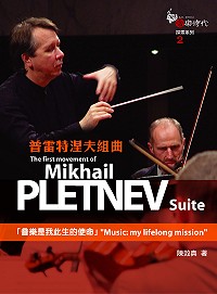 普雷特涅夫組曲 : 音樂是我此生的使命 = Music:my lifelong missio : the first movement of Mikhail Pletnev sui