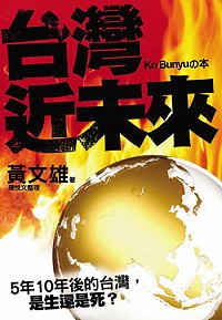 台灣近未來 /