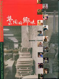 鶯陶的鄉味 : 鶯歌陶藝工作室即景 = The scent of Yingge ceramics : images of Yingge pottery studio