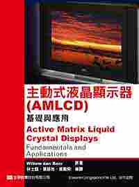 主動式液晶顯示器(AMLCD)－基礎與應用