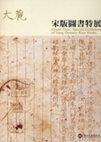 大觀 : 宋版圖書特展 = Grand view : special exhibition of Sung Dynasty rare books ;