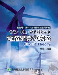 電路學奪分攻略 = Circuit Theory