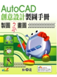 AutoCAD創意設計製圖手冊 /
