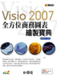 Visio 2007全方位商務圖表繪製寶典