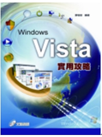 Windows Vista實用攻略 /