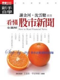 看懂股市新聞新手自學 /
