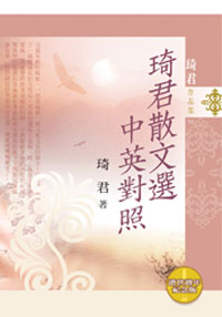 琦君散文選中英對照 =Chi Chun :prose in Chinese and English(另開視窗)