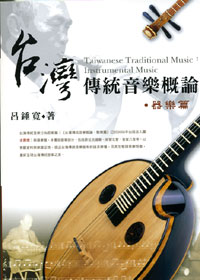 臺灣傳統音樂概論. 器樂篇 :  instrumental music = Taiwanese traditional music