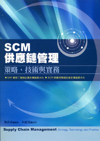 SCM供應鏈管理:策略.技術與實務