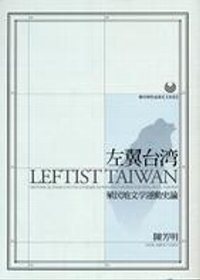 左翼台灣 =  Leftist Taiwan : 殖民地文學運動史論 : historical essays on the literary movement under colonial rule, 1920-1945 /