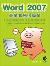 Word 2007商業實務很簡單 /