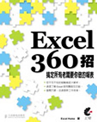 Excel 360招:搞定所有老闆要你做的報表