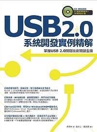USB 2.0系統開發實例精解 /