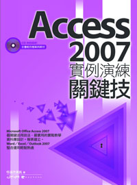 Access 2007實例演練關鍵技 /