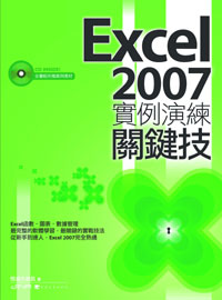 ►GO►最新優惠► 【書籍】Excel 2007實例演練關鍵技