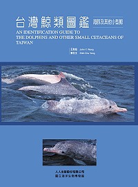 台灣鯨類圖鑑 :  海豚及其它小型鯨 = An identification guide to the dolphins and other small cetaceans of Taiwan /